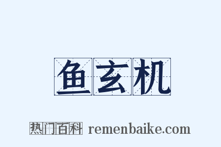 鱼玄机是什么意思的图片